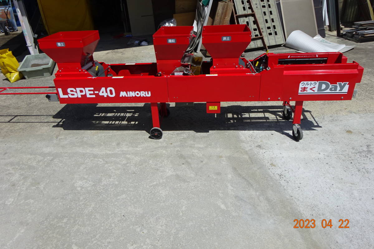☆ みのる成苗ポット全自動播種機 LSP－40 中古 程度良 引取り 
