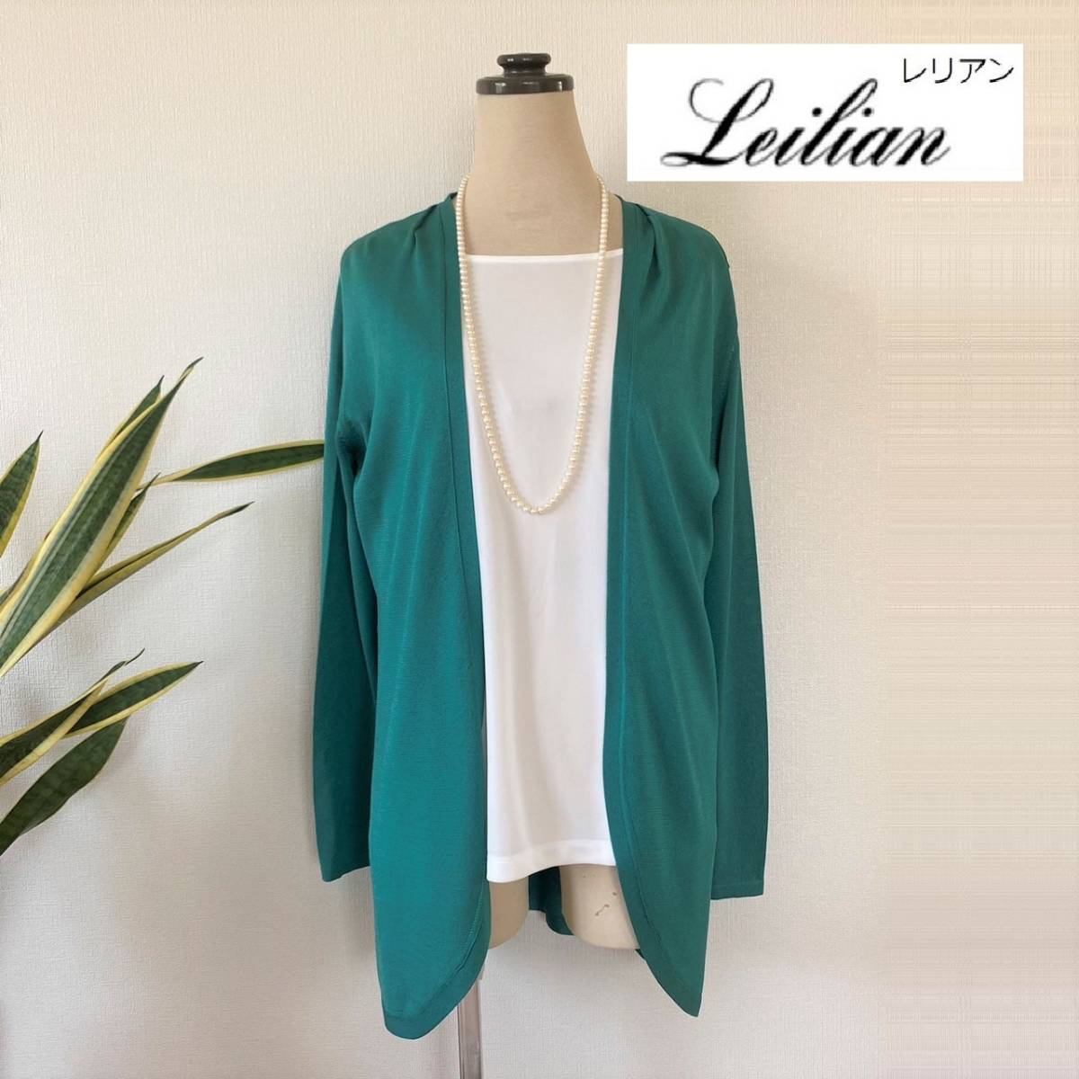 【高級レリアン、未使用に近い90％オフ】4.5万円程、三越伊勢丹取り扱い高級ブランド、洗える♪トリアセ上質きれい色♪カーディガンLeilian