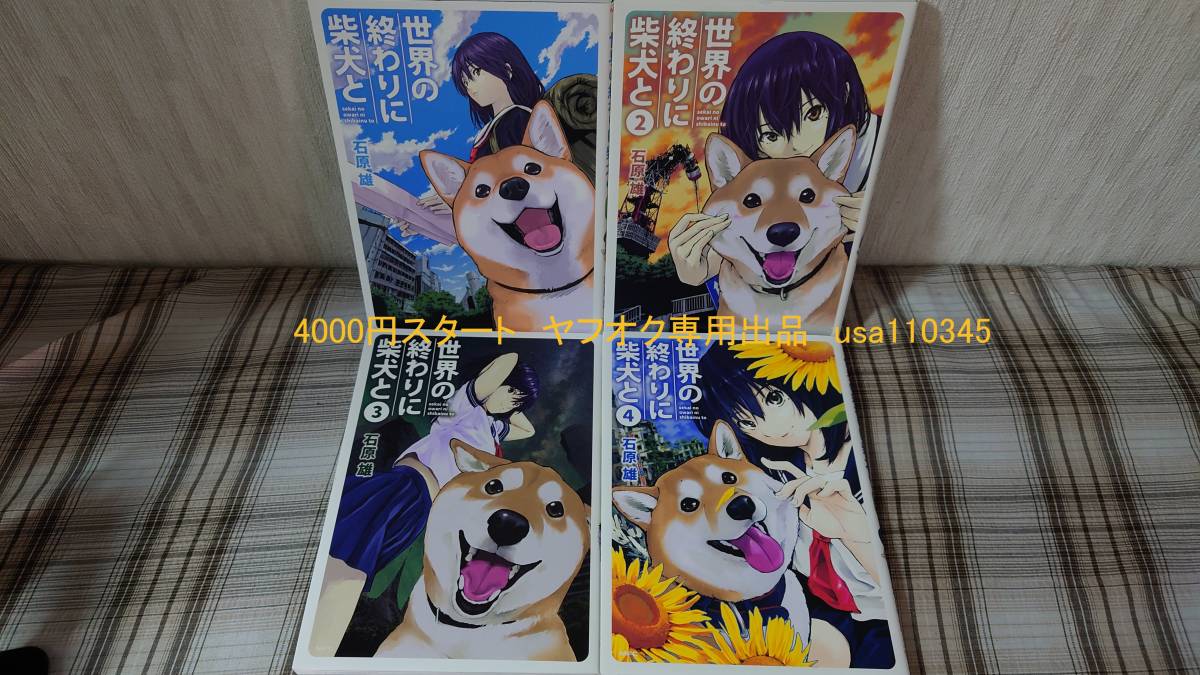 石原雄◇世界の終わりに柴犬と　1～4巻