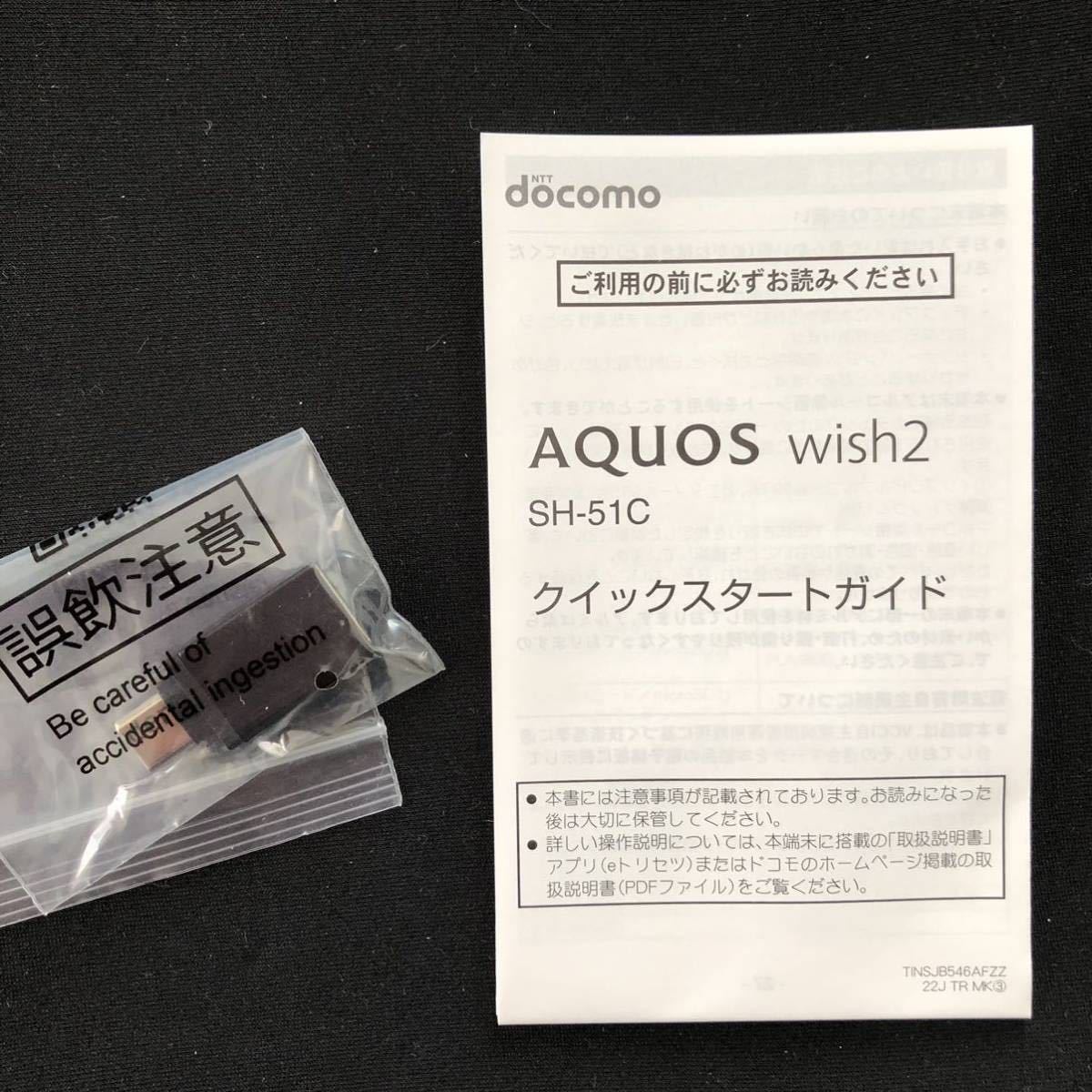 未使用品 AQUOS wish2 SH-51C ホワイト IMEI ○　アンドロイド Android SHARP