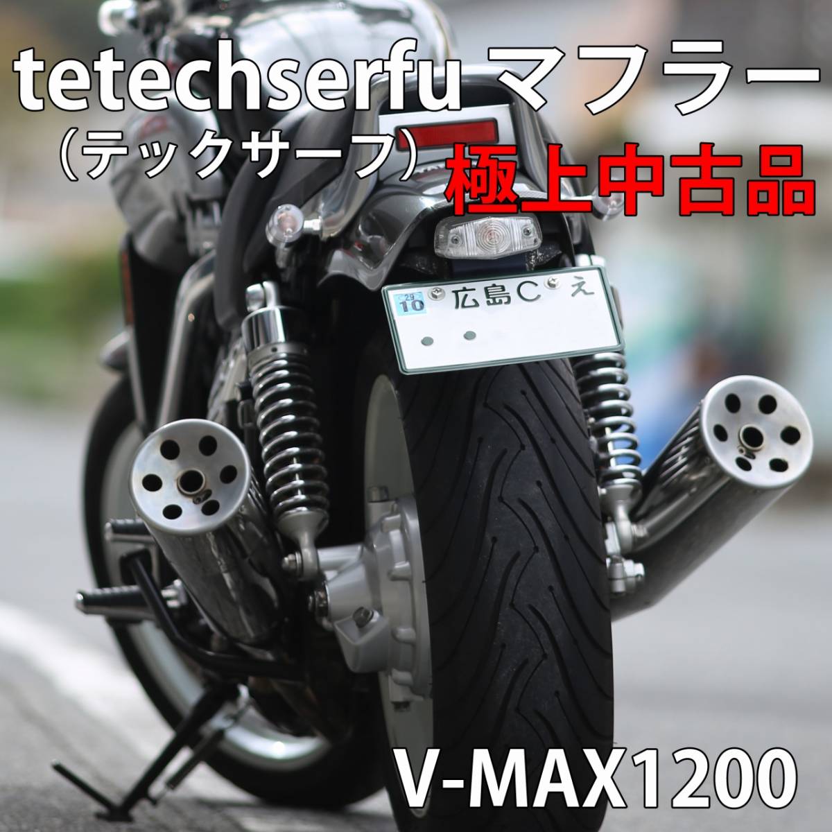 V-MAX1200 ヤマハ techserfu(テックサーフ）マフラー極上中古品 