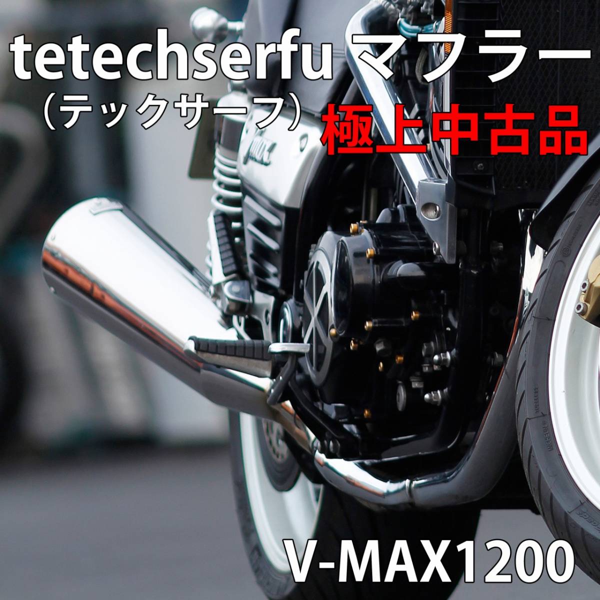 V-MAX1200 ヤマハ techserfu(テックサーフ）マフラー極上中古品 
