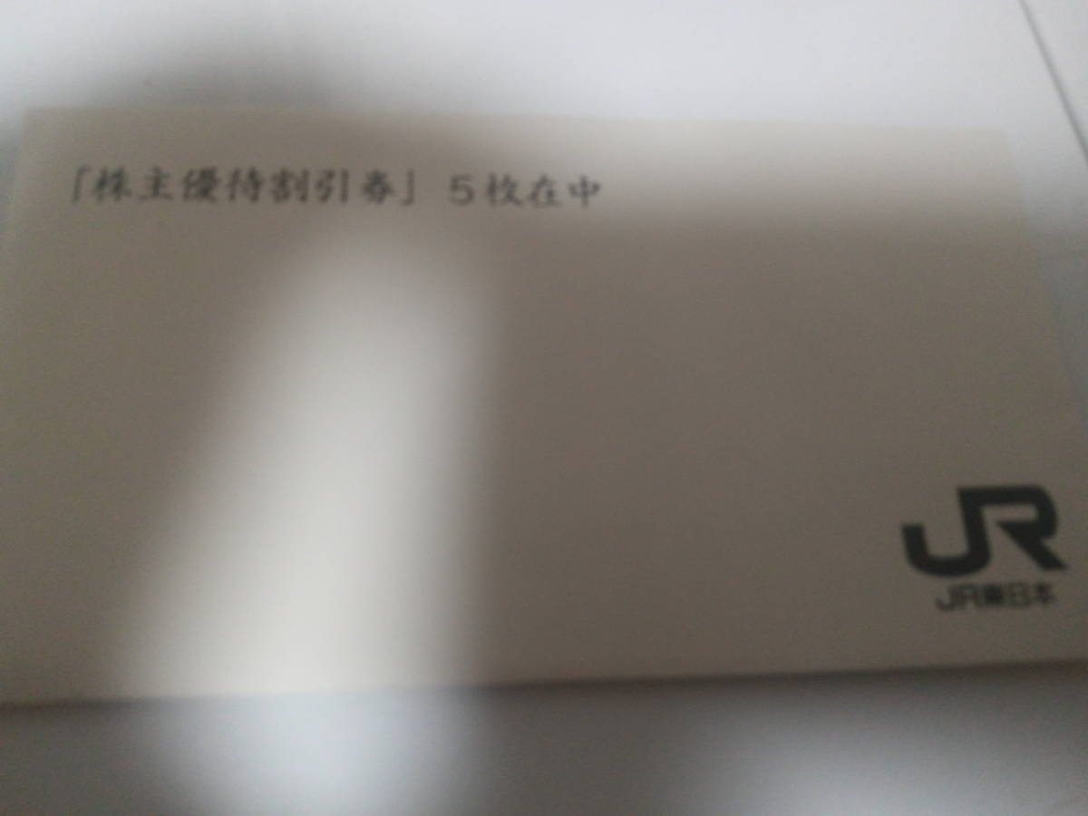JR東日本株主優待割引券５枚　有効期限２０２３年６月３０日