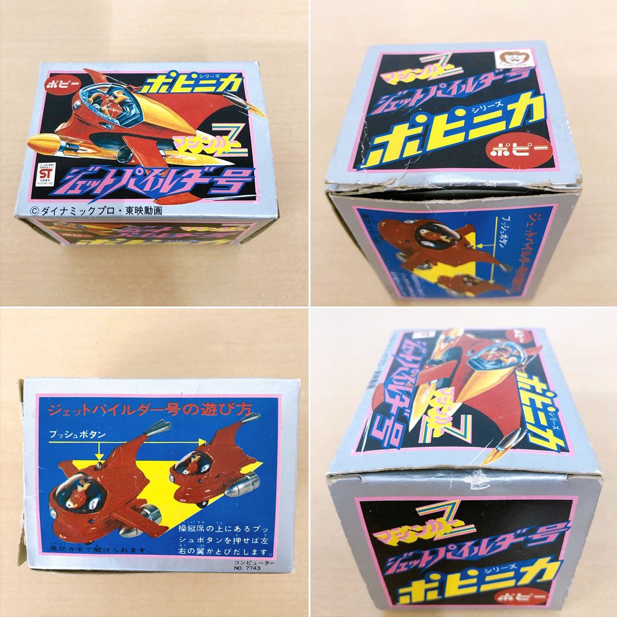 532*ポピー ポピニカシリーズ マジンガーZ ジェットパイルダー号 超