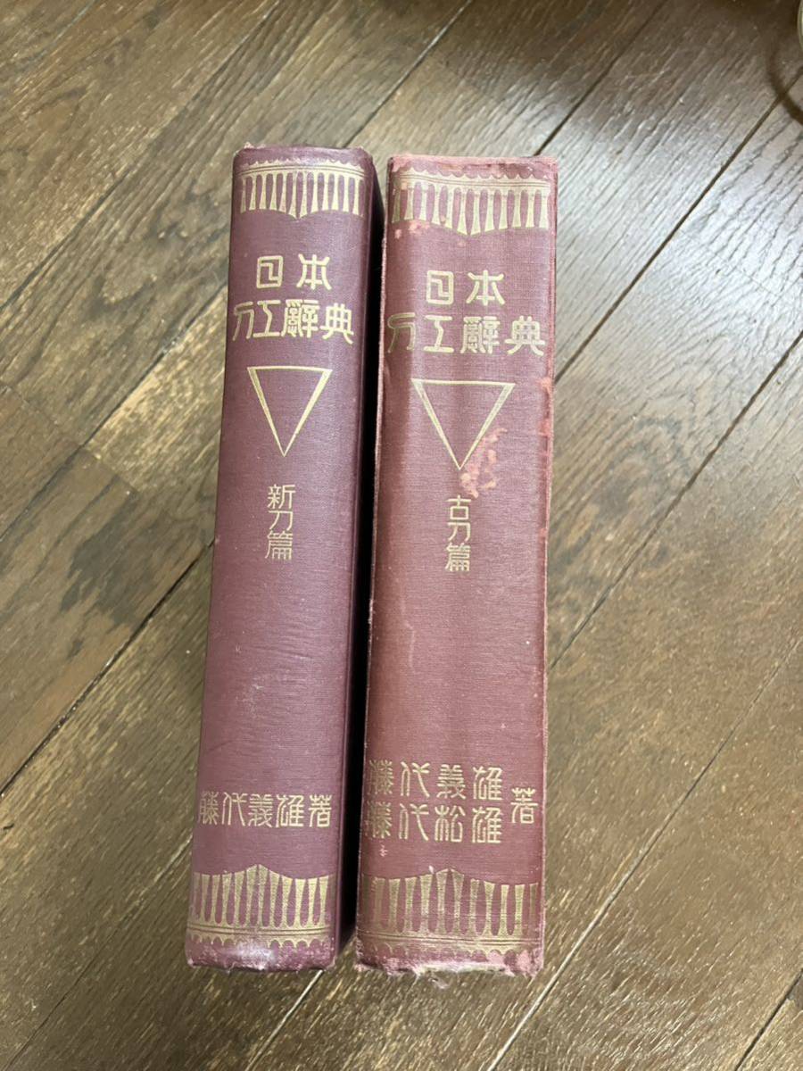 日本刀工辞典・古刀編・新刀編・2巻・刀剣書籍 Yahoo!オークション