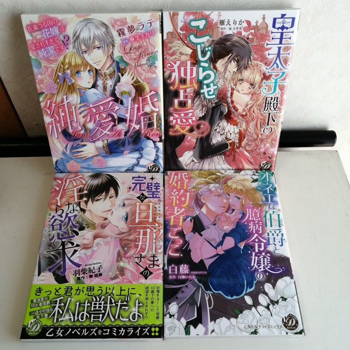 乙女ドルチェ・コミックス4冊 【公式通販】