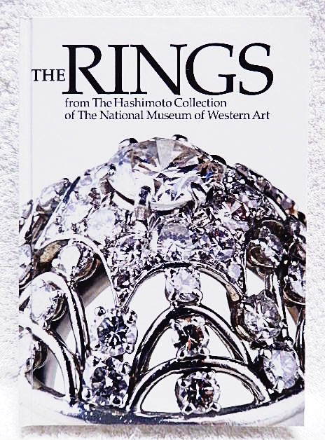 ☆図録　The RINGS　指輪　橋本コレクション展 ―指輪よりどりみどり　国立西洋美術館　ジュエリー/宝飾品★ｓ230423　