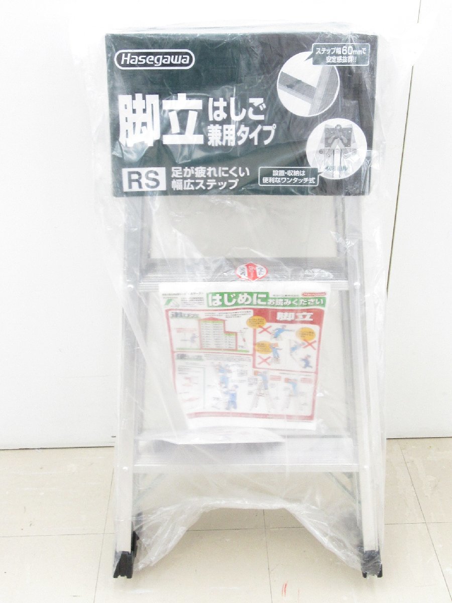 Hasegawa 長谷川工業 脚立 はしご 兼用タイプ RS-09 未使用品