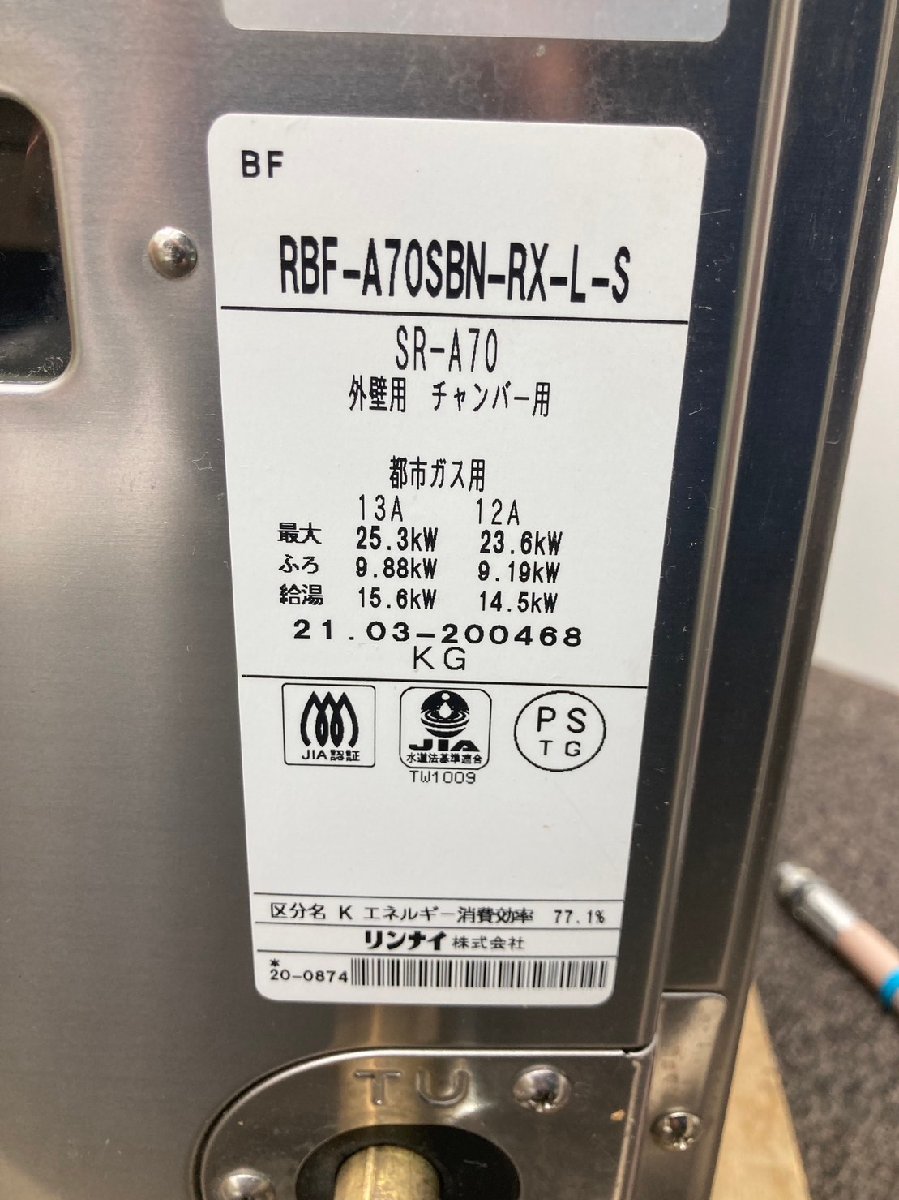 リンナイ バランス釜 RBF-A70SBN-RX-L-S 循環口左 2021年製 都市ガス