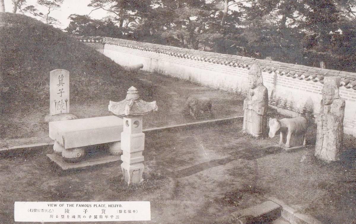 戦前絵葉書 平壌名勝 箕子陵 朝鮮 古写真 郷土資料 観光 明治 大正 昭和(絵葉書)｜売買されたオークション情報、yahooの商品情報を ...