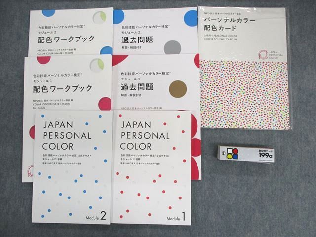 色彩技能パーソナルカラー検定® NPO法人日本パーソナルカラー協会 出願