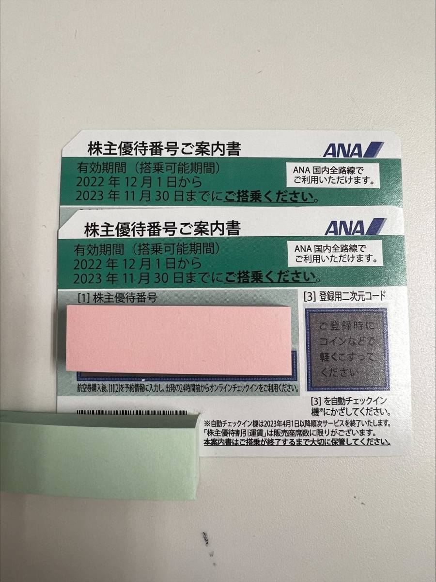 ANA株主優待券2枚 2024年11月30日まで 番号通知のみ