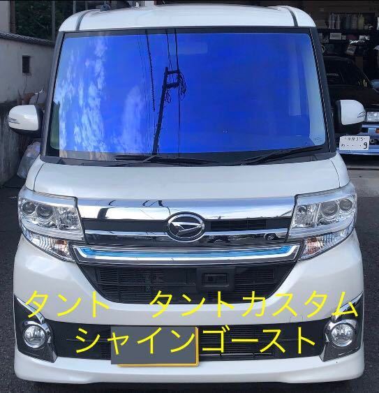 LA600 タントカスタム カット済みフロント シャイゴースト 600系 タント タントカスタム LA600S LA610S シャインゴースト