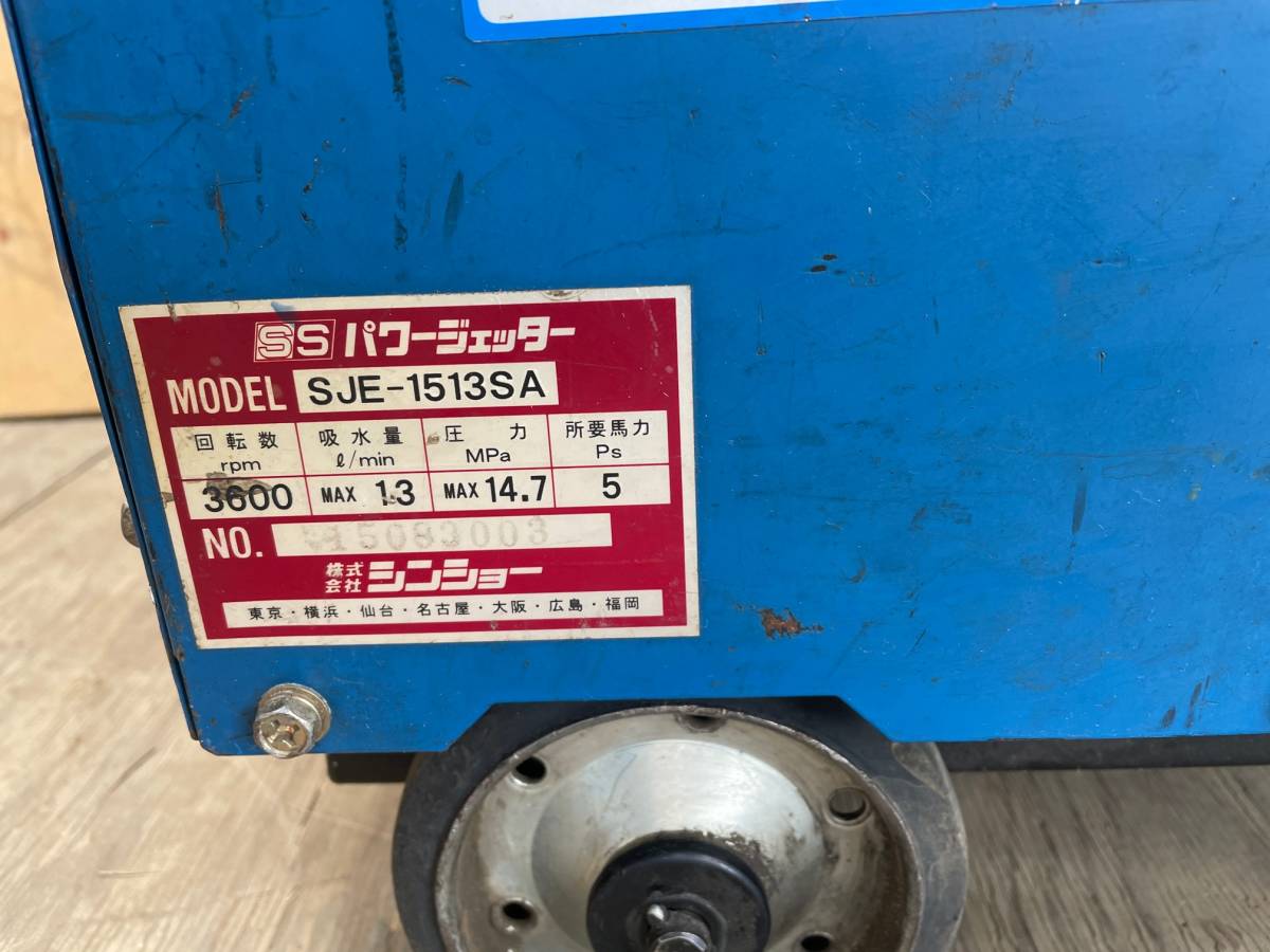 ○ シンショー SJE-1513SA エンジン式高圧洗浄機 エンジン式高圧洗浄機 