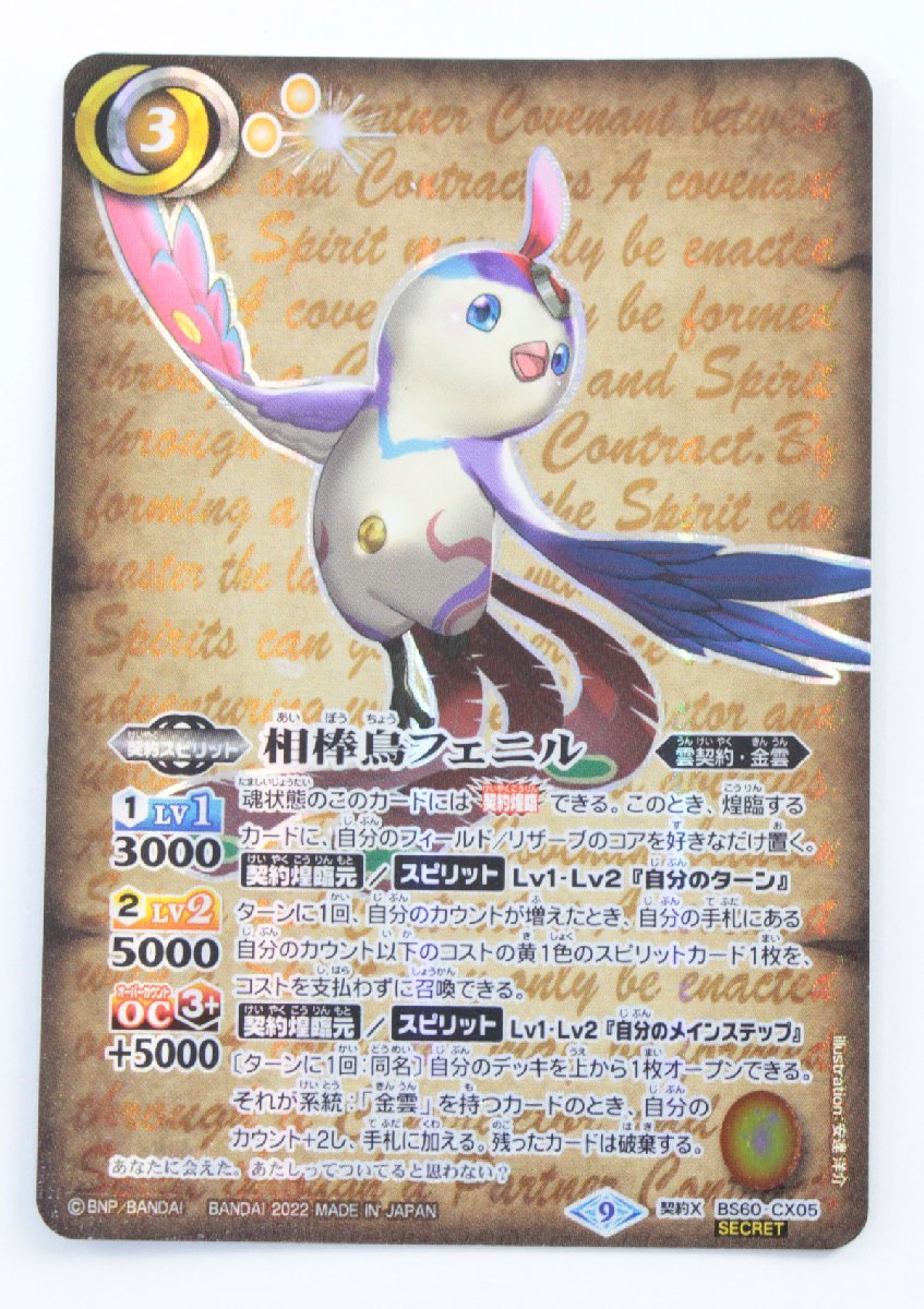 【中古・現状品】バトルスピリッツ 相棒鳥フェニル BS60-CX05 SECRETシークレット〔1〕【ゆうパケ発送可】L ，