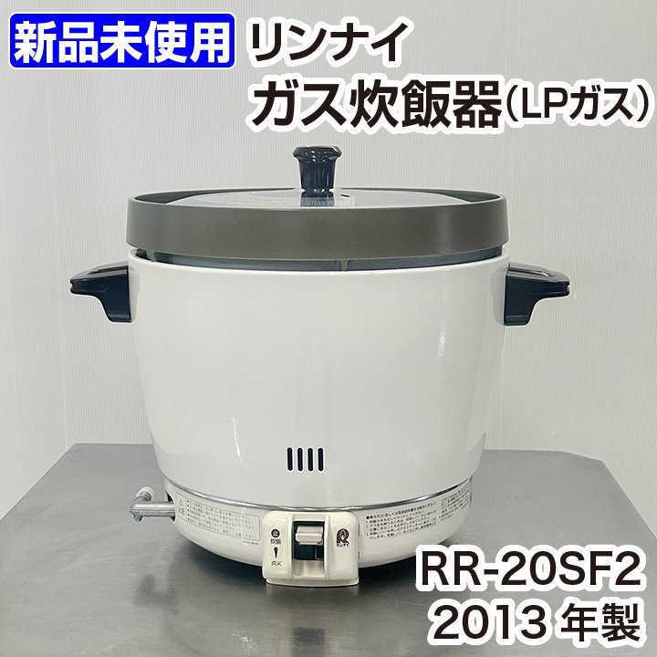 ★新品未使用品★　リンナイ　ガス炊飯器　RR-20SF2　LPガス専用　2013年製　中古　厨房機器　炊飯器