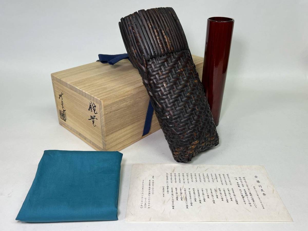 京都 ＊ 『 安藤 竹良斎 』鉈 籠 茶道具 花入 共箱/共布/栞 1