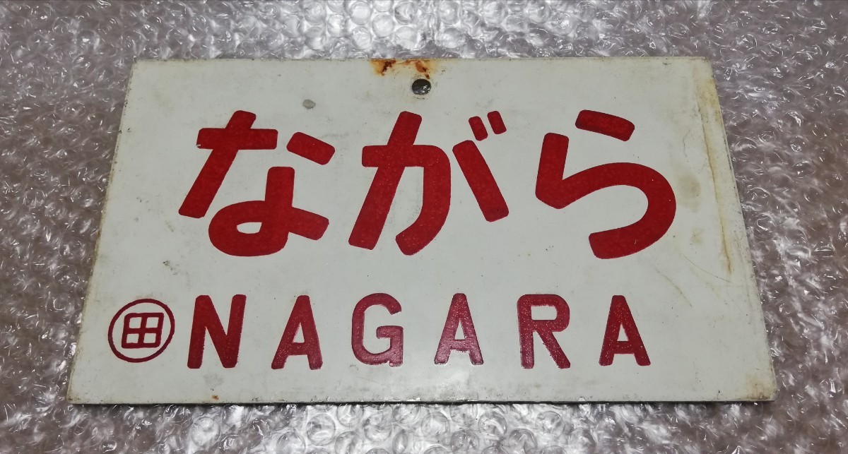 国鉄 愛称板 【ながら】 ◯田 鉄道部品 いしかり 国鉄 愛称板 Yahoo