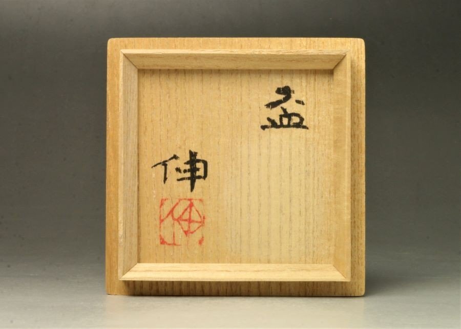 三和堂 藤平伸 辰砂窯変盃 ぐい呑 酒盃 酒器 作家 師:清水六兵衛 共箱