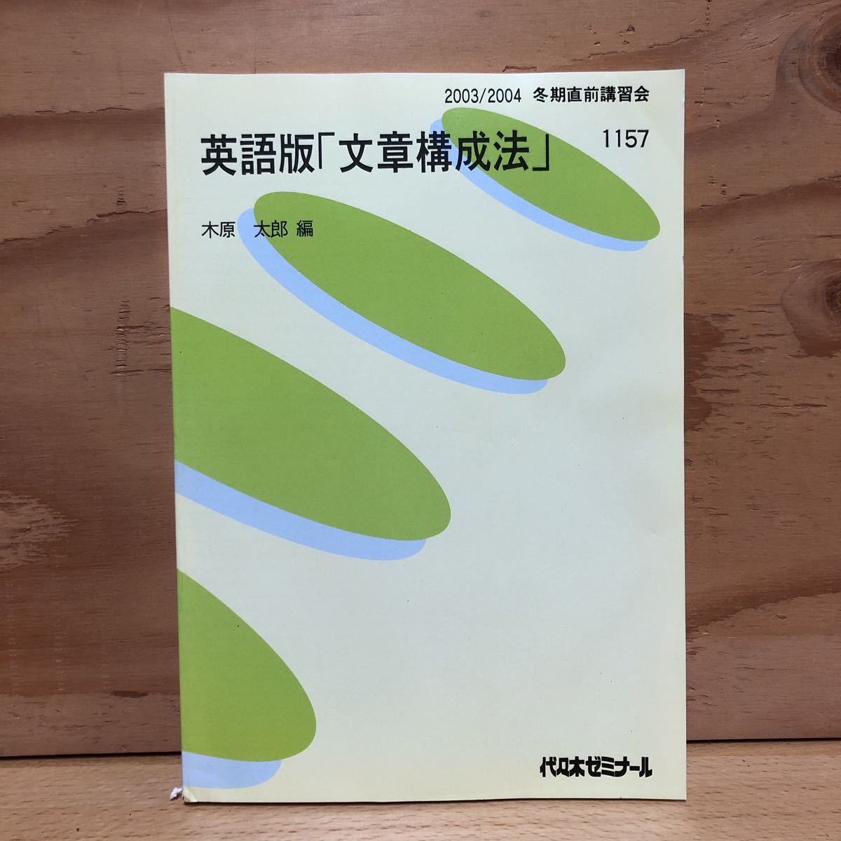 希少 木原太郎 英語版 文章構成法 代々木ゼミナール 絶版 テキスト
