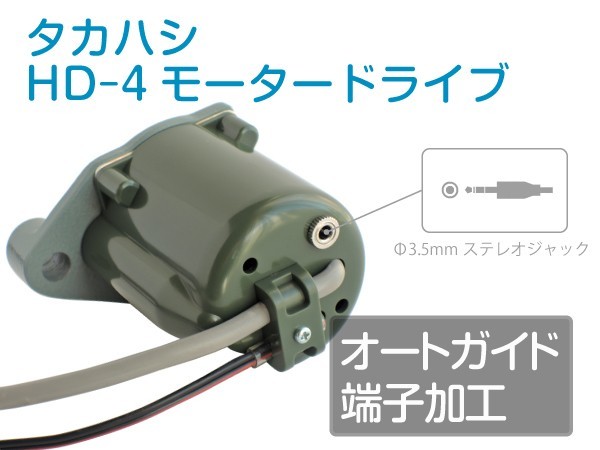 【 オートガイド端子加工 】 タカハシ HD-4 モータードライブ (故障品の対応可) オプション付■即決価格M5