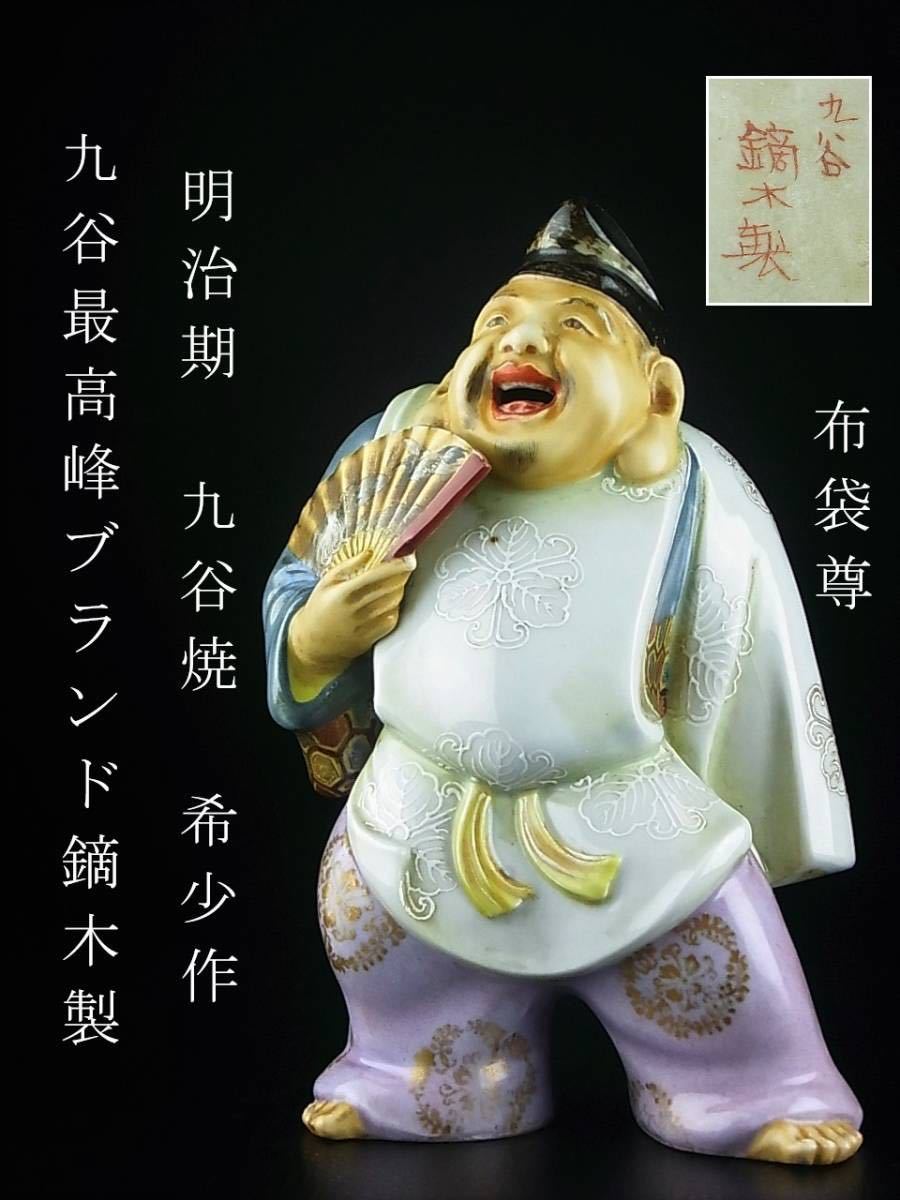 明治期 九谷焼 最高峰ブランド 九谷 鏑木製 細密絵付け 七福神 布袋尊  