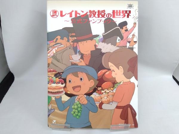 レイトン教授の世界 公式ファンブック (レベルファイブブックス