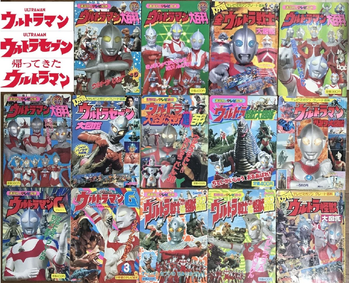 ウルトラマン ウルトラセブン 怪獣 大百科 図鑑14冊 まとめ 付録あり 帰ってきたウルトラマン ひみつ図鑑 講談社 円谷プロ ULTRAMAN BOOK