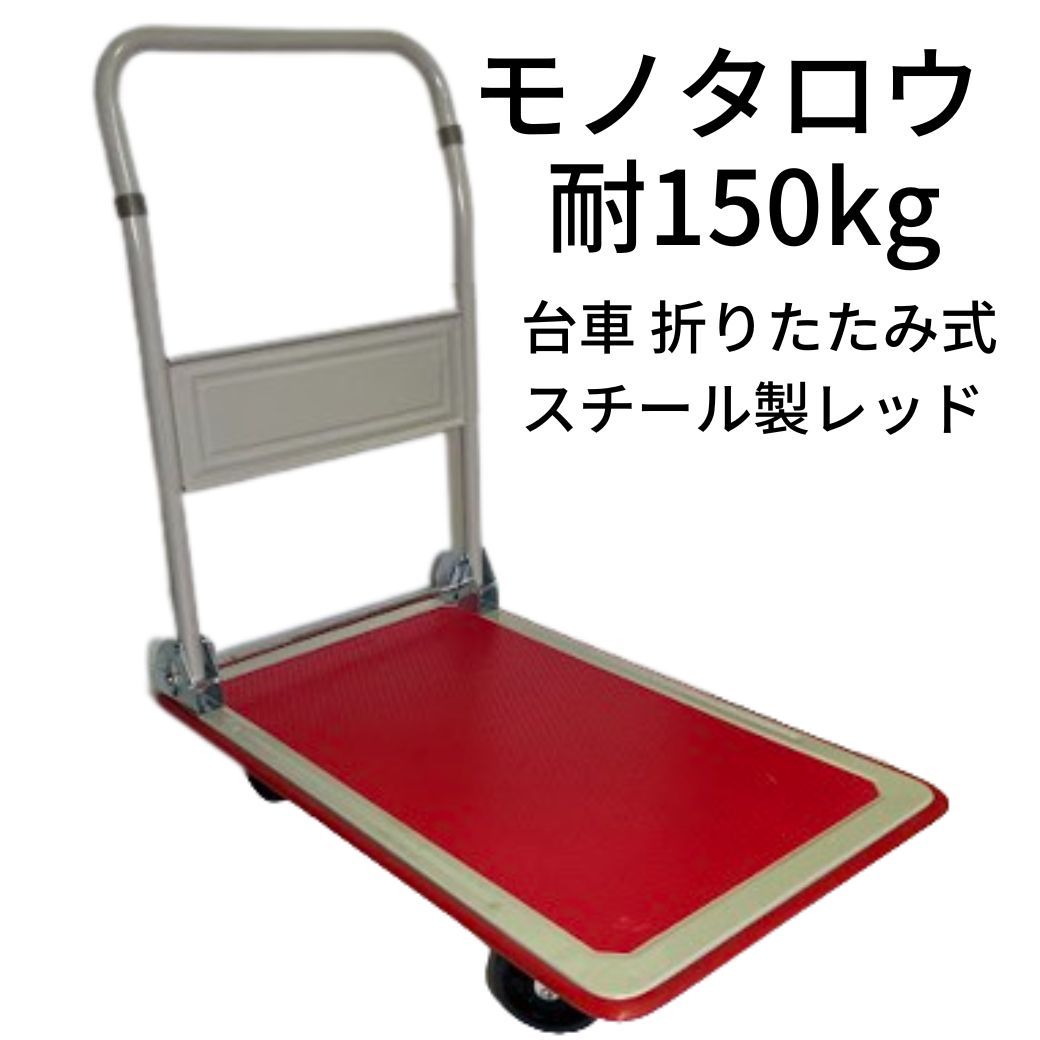 【未使用】モノタロウMS-TPR150 台車 折りたたみ式 スチール製レッド