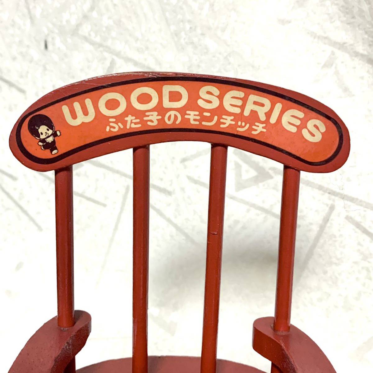 モンチッチ向け】ふた子のモンチッチ WOOD SERIES ウッドシリーズ 椅子 
