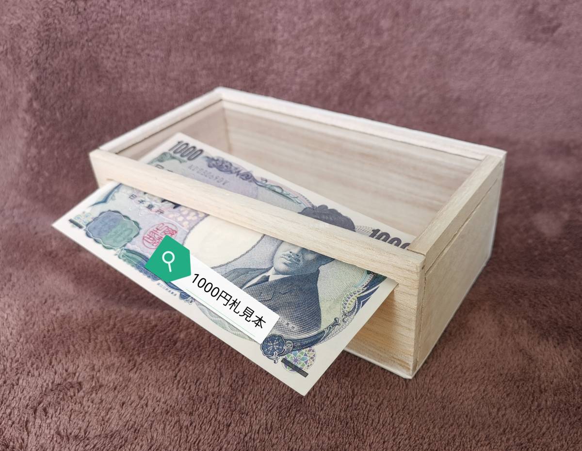 桐　貯金箱　お札用　1000円札専用　小物入れ