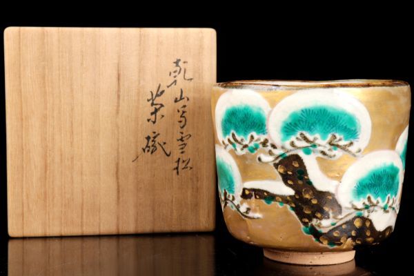 若福】十六代 永楽善五郎(即全)『乾山写雪松茶碗』乾山写金彩色絵雪松