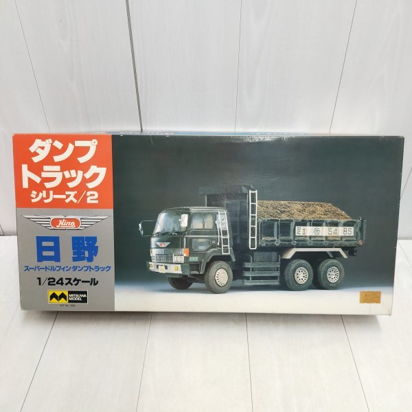 未組立 ◇ ミツワ Hino 日野 スーパー ドルフィン ダンプ トラック 1 