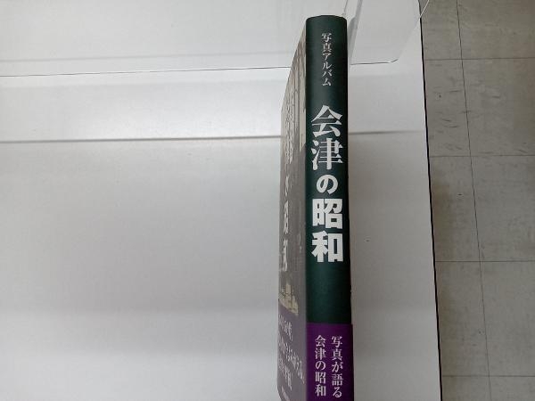 写真アルバム 会津の昭和 いき出版
