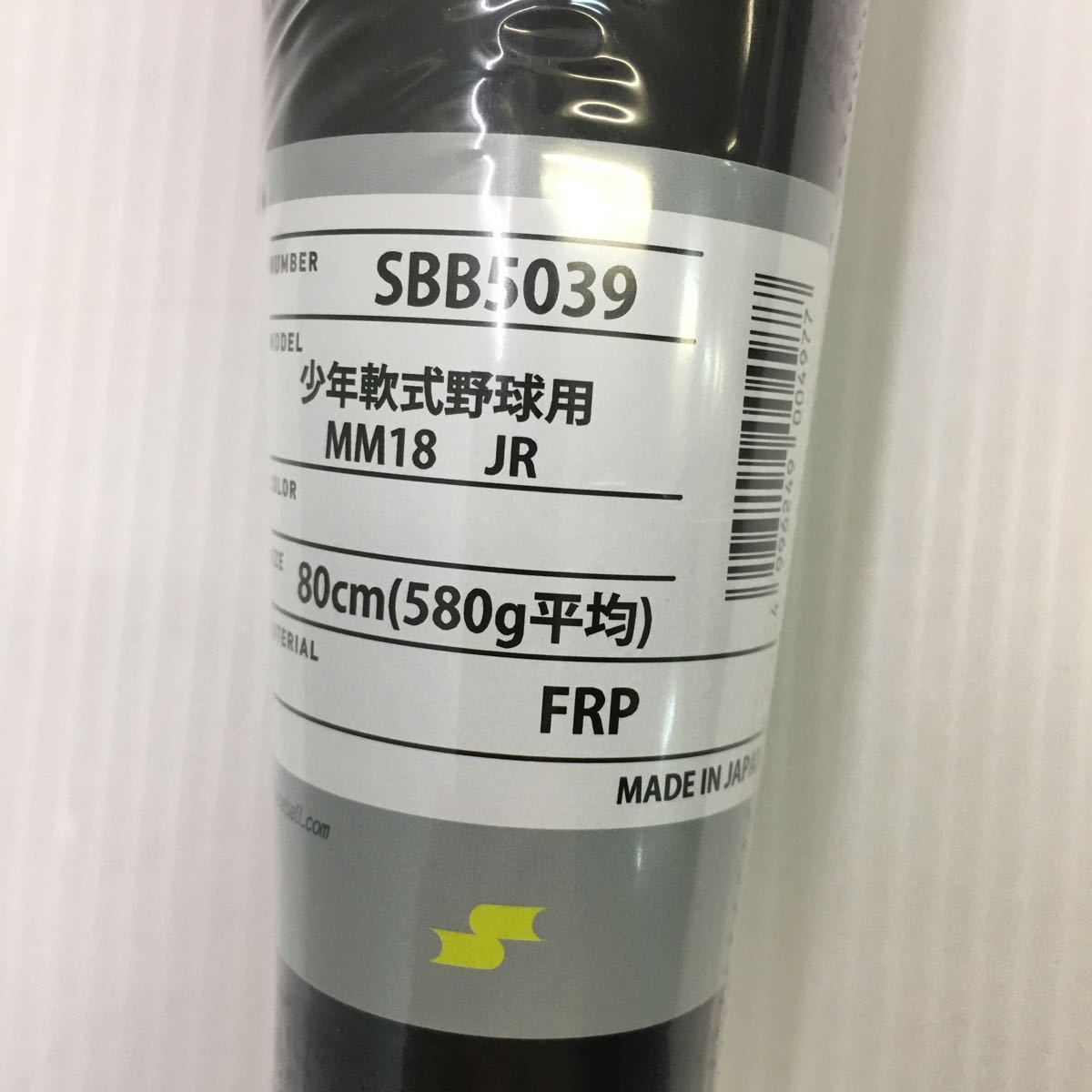 B-4474 未使用品 エスエスケイ SSK MM18 少年用 軟式 SBB5039 80cm FRP 