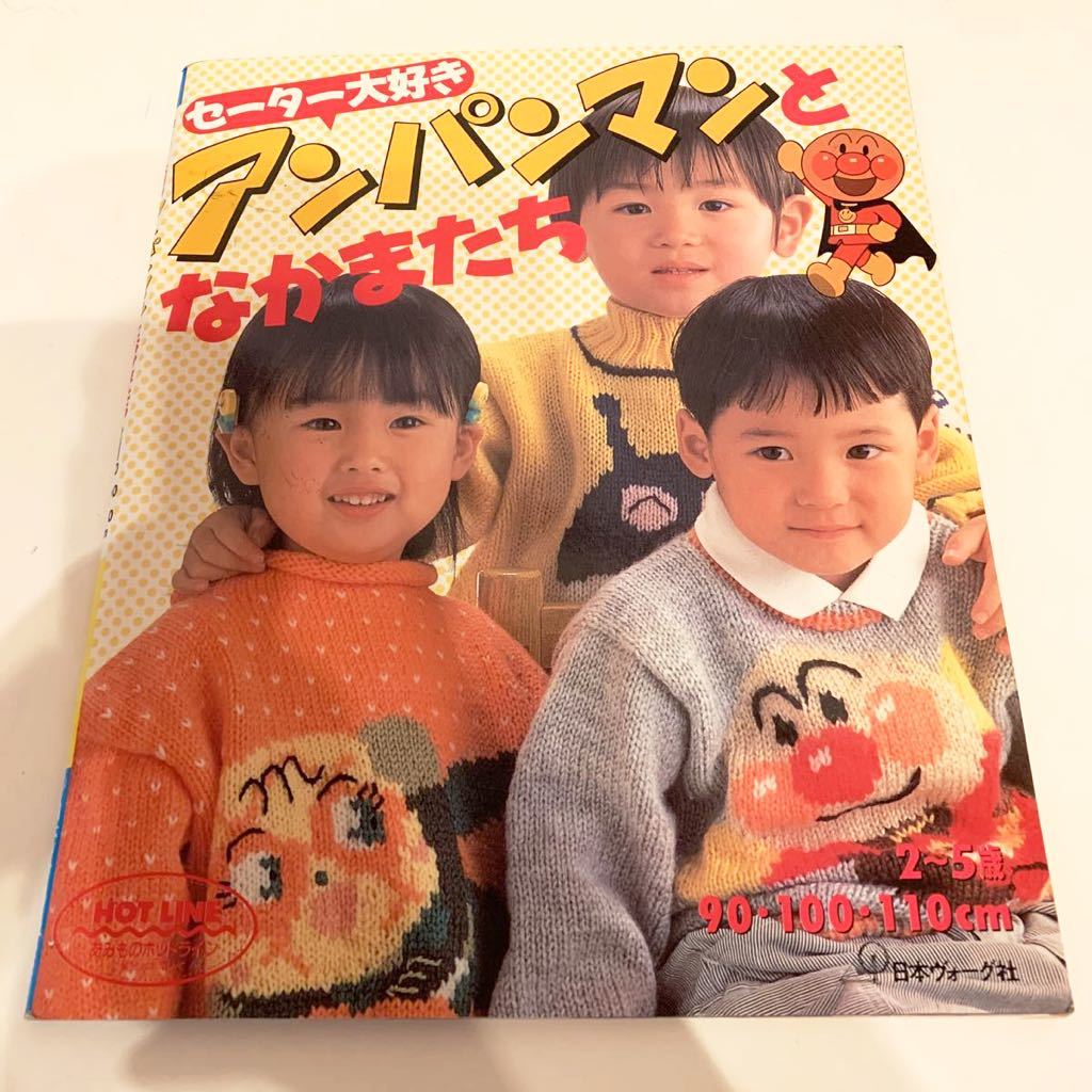 セーター大好き アンパンマンとなかまたち 日本ヴォーグ社