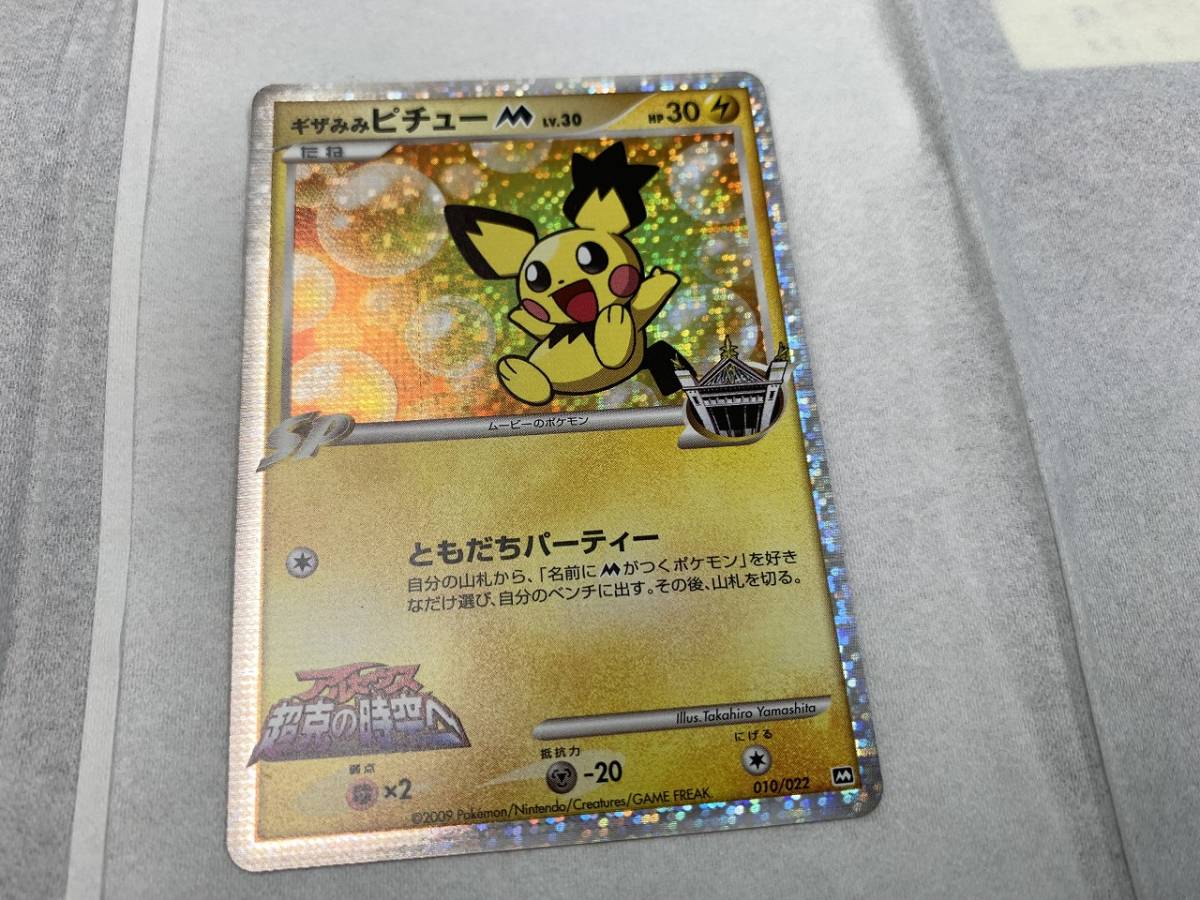 ☆9473-b ポケモンカードゲーム ギザみみピチュー M 010/022