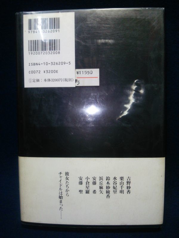 古書】◇篠山紀信『少女館』◇新潮社/1997年/帯あり/栗山千明/吉野紗香