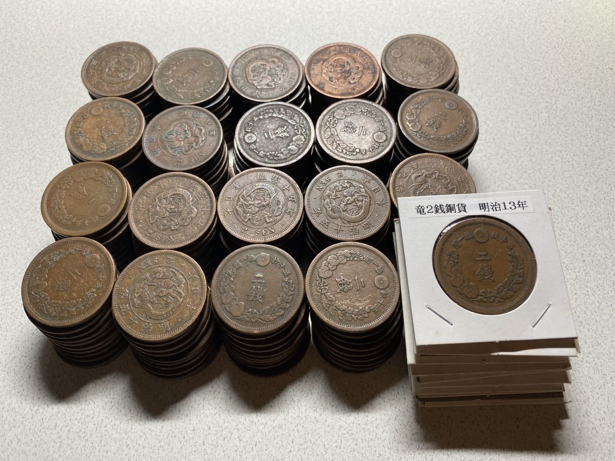  SA0025 竜2銭銅貨 竜二銭 おまとめ200枚 古銭 明治 1円〜(2銭)｜売買されたオークション情報、yahooの商品情報をアーカイブ公開 - オークファン 近代