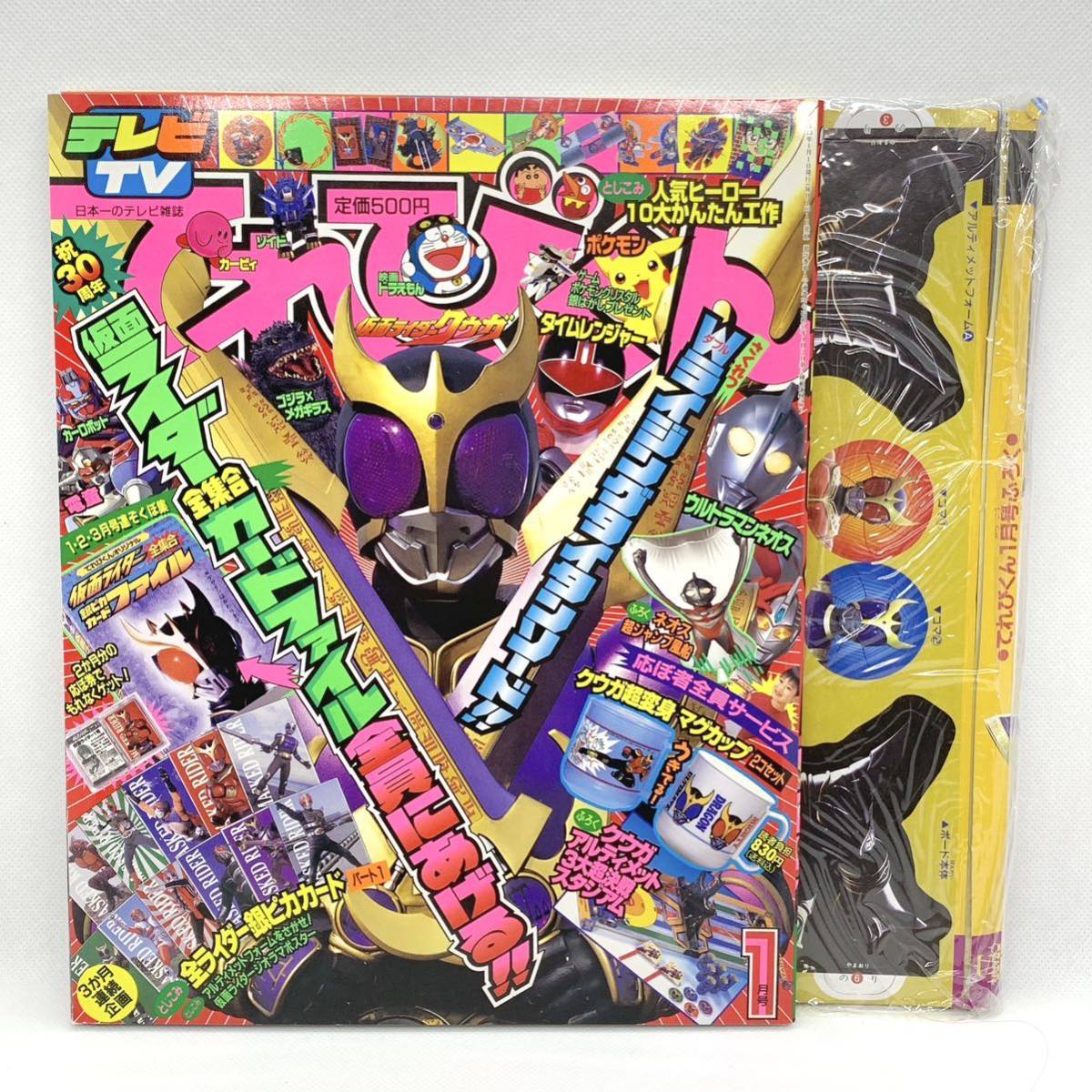 てれびくん 平成13年1月号 付録付き 仮面ライダークウガ タイム