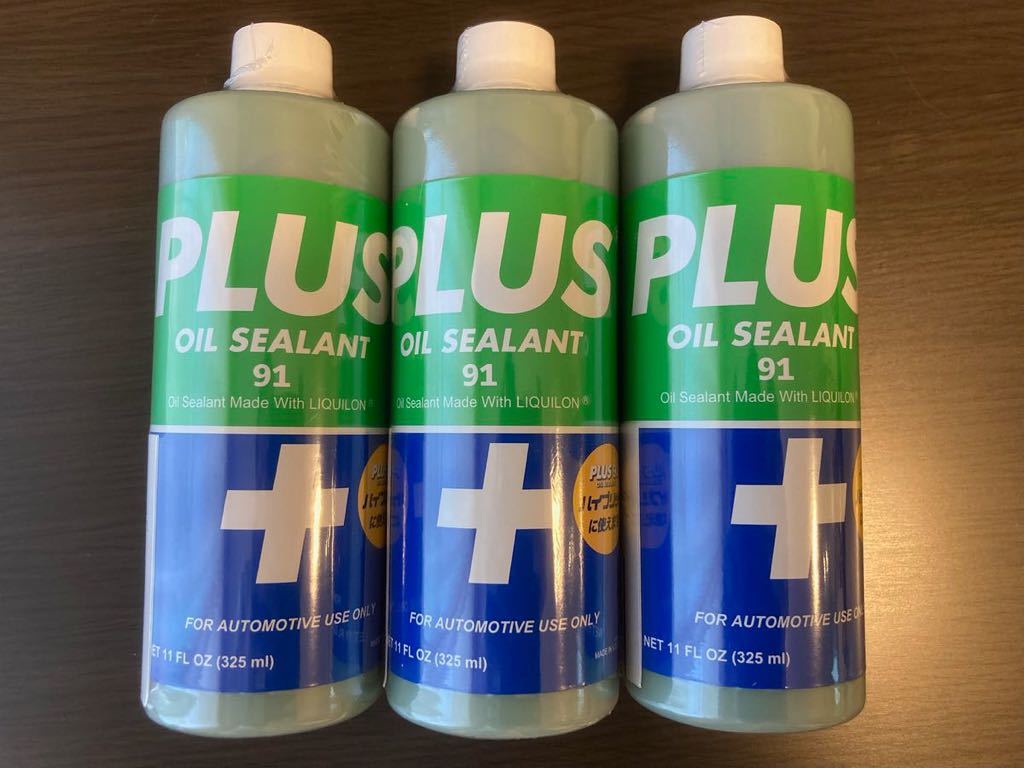 新品　未使用　3本セット　オイルシーリング剤PLUS 91 プラス 91 容量325ml 送料無料