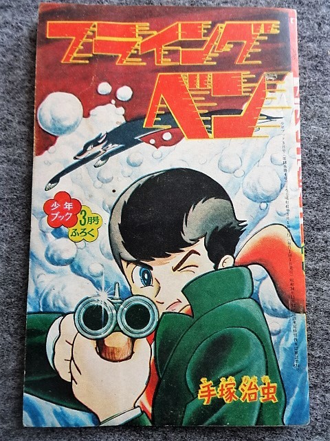 □5a33 フロク 付録マンガ フライング・ベン 手塚治虫 少年ブック 昭和