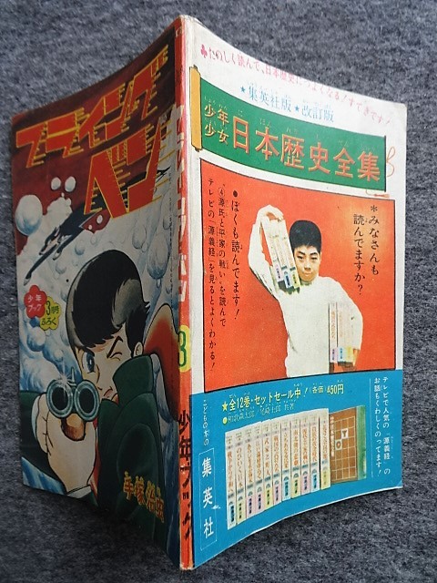 □5a33 フロク 付録マンガ フライング・ベン 手塚治虫 少年ブック 昭和