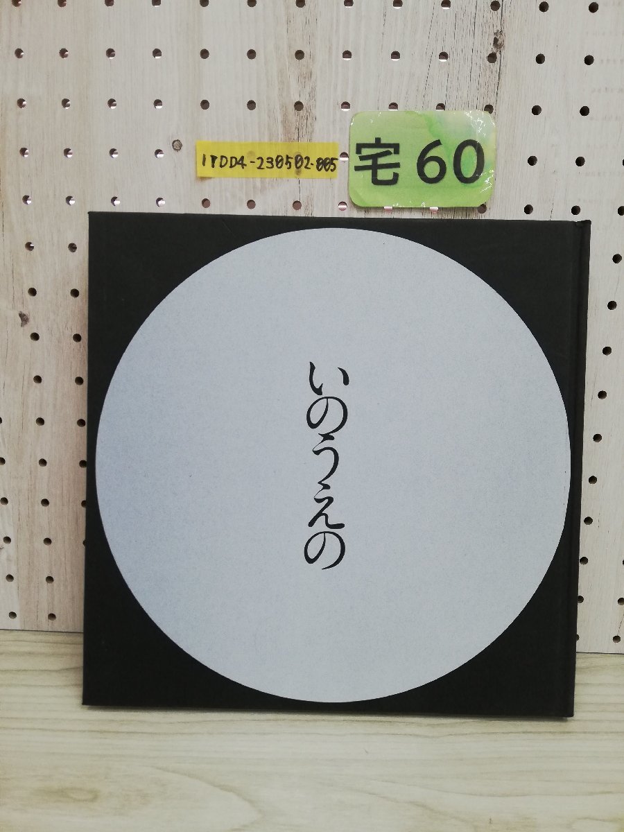 いのうえの 満月篇 最後のマンガ展 - 井上雄彦展図録 2008年 上野の :