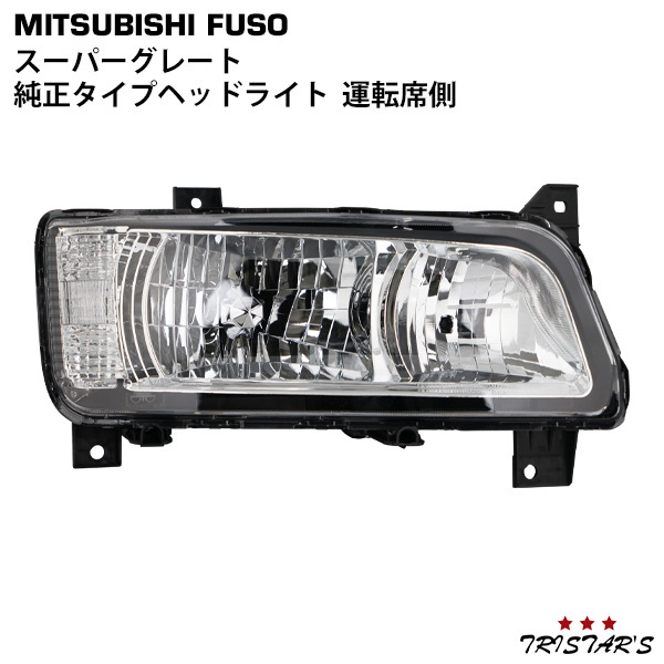 三菱 ふそう スーパーグレート(運転席側) 純正ヘッドライト 2000円