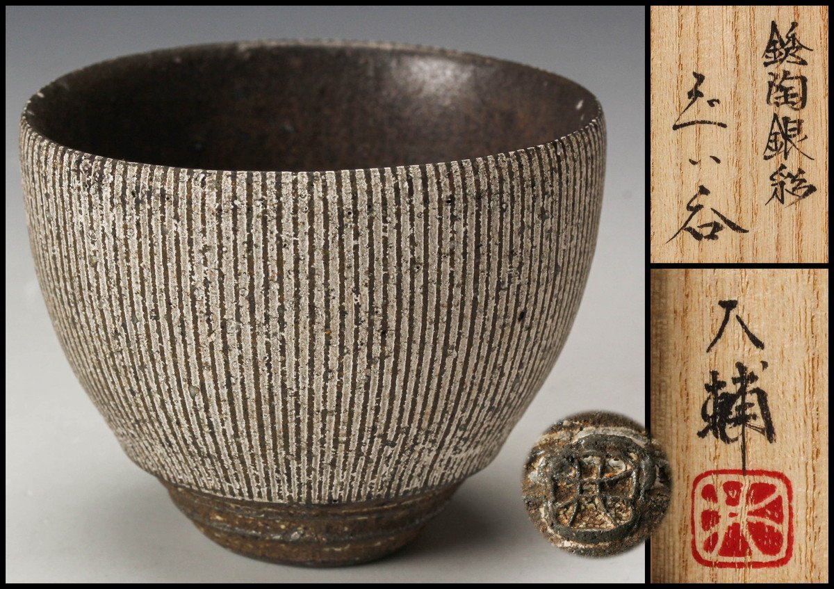 共箱 浦口 □三和堂□井口大輔 No3203 送料 茶道具 樋口力三