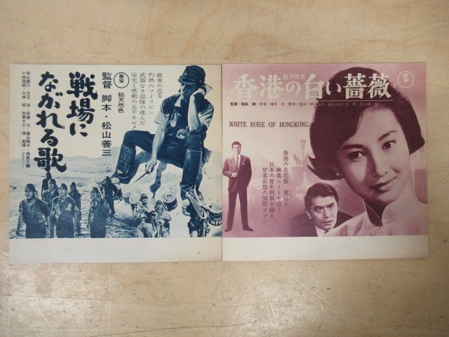 ◇K7966 映画チラシ「戦場に流れる歌/香港の白い薔薇 2枚セット」二