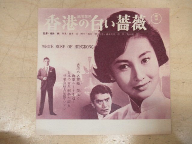 ◇K7966 映画チラシ「戦場に流れる歌/香港の白い薔薇 2枚セット」二つ折り 加山雄三/児玉清/山崎努ほか - Yahoo!オークション 映画『香港の白い薔薇』&frasl;スチール写真&frasl;写真