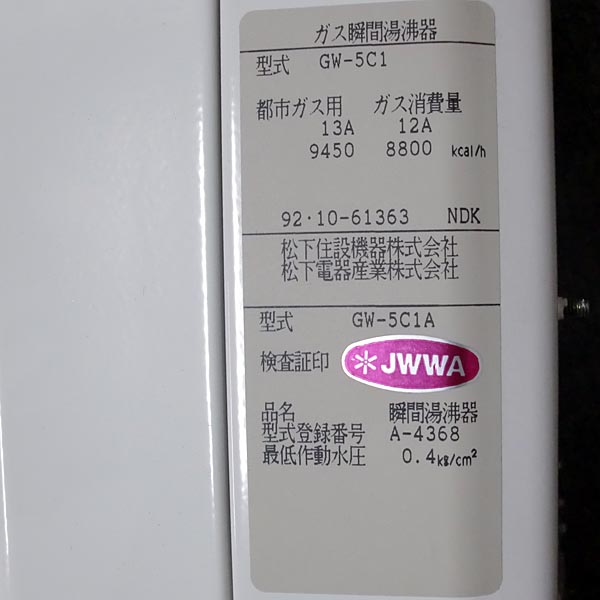 ナショナル ガス瞬間湯沸器 GW-5C1A 都市ガス用 未使用品(給湯設備 