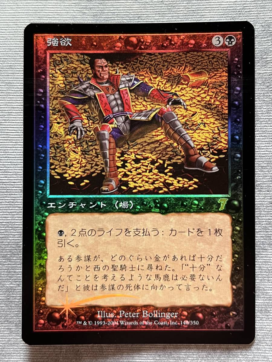 第7版 強欲 foil 日本語 ☆即決 MTG 第7版 強欲 Foil 日本語☆ 【公式通販】